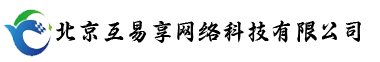 北京互易享网络科技有限公司