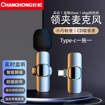 长虹F2无线领夹麦克风收音麦手机小蜜蜂直播录音降噪抖音户外短视频拍摄唱歌K歌便携话筒传音设备安卓一拖一	
